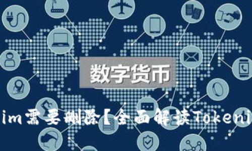 为什么Tokenim需要删除？全面解读Tokenim的去留之道