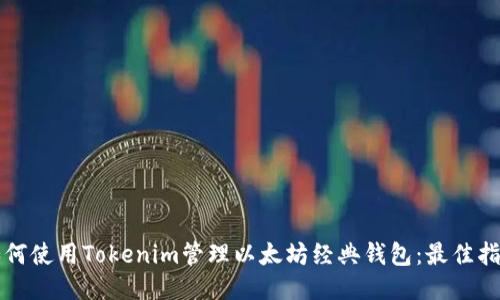 如何使用Tokenim管理以太坊经典钱包：最佳指南