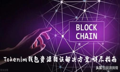 Tokenim钱包资源错误解决方案：详尽指南