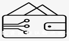 Tokenim钱包资源错误解决方