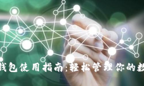 标题  
TRC20钱包使用指南：轻松管理你的数字资产