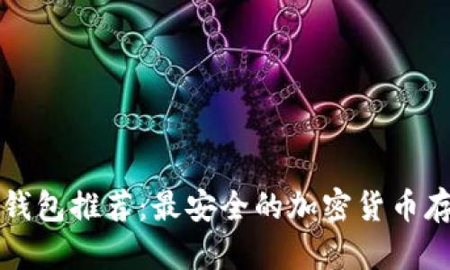 虚拟币钱包推荐：最安全的加密货币存储选择
