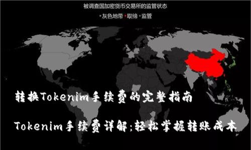 转换Tokenim手续费的完整指南

Tokenim手续费详解：轻松掌握转账成本