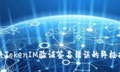 解决TokenIM验证签名错误的