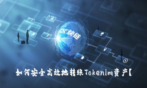 如何安全高效地转账Tokenim资产？