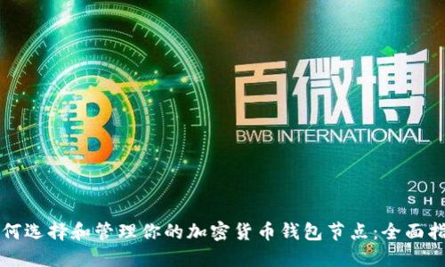 如何选择和管理你的加密货币钱包节点：全面指南