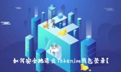 如何安全地退出Tokenim钱包