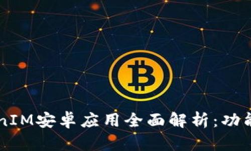 2023年最新TokenIM安卓应用全面解析：功能、特点与使用指南