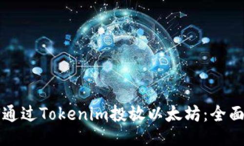 如何通过Tokenim投放以太坊：全面指南