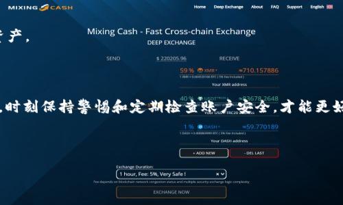 baiotiTokenim钱包交易密码忘了该怎么办？详解解决方案/baioti  
Tokenim钱包, 交易密码, 找回密码, 数字货币/guanjianci  

### 内容主体大纲

1. **引言**
   - 介绍Tokenim钱包的基本功能和重要性
   - 提出交易密码的作用和常见问题

2. **Tokenim钱包概述**
   - Tokenim钱包的定义与功能
   - 为什么需要设置交易密码

3. **交易密码忘记后的影响**
   - 忘记交易密码可能带来的后果
   - 对用户资产的保护和风险

4. **找回交易密码的方法**
   - **使用安全问题找回**
     - 具体步骤与注意事项
   - **通过邮箱找回**
     - 具体步骤与注意事项
   - **寻求客服帮助**
     - 具体步骤与注意事项

5. **预防措施，避免再次忘记密码**
   - 强密码的设置技巧
   - 使用密码管理工具

6. **常见问题解答**
   - 用户常见的疑问与解答

7. **总结**
   - 重申密码的重要性和找回的必要性
   - 鼓励用户采取措施保护自己的数字资产

---

### 正文内容

#### 引言

在数字货币日渐盛行的时代，Tokenim钱包作为一款重要的数字资产管理工具，深受用户喜爱。它不仅支持多种主流数字货币，还提供了安全、方便的交易体验。然而，随着使用的深入，用户在频繁交易的过程中，可能会遇到不少问题，其中最常见的就是交易密码忘记的情况。本文将针对这一问题进行详细讨论，并提供一系列解决方案，帮助用户快速找回交易密码，保障其数字资产的安全。

#### Tokenim钱包概述

Tokenim钱包是一种数字钱包，用户可以通过它存储、管理和交易多种数字货币。它的功能不仅包括资产存储，还包括快速交易、查看资产变化、参与数字货币项目等。为了保护用户的资产安全，Tokenim钱包设置了交易密码，作为交易和取款的安全防线。这种密码的设置虽然提高了安全性，但一旦用户忘记，将可能导致诸多不必要的麻烦。

#### 交易密码忘记后的影响

忘记交易密码后，用户将无法进行任何交易，包括充值、提现或转账，这会对用户的投资决策和资金流动产生很大困扰。此外，由于数字货币的市场波动性强，任何无法交易的时间都可能造成资金损失。因此，了解如何找回交易密码至关重要，这关系到用户账面资产的安全。

#### 找回交易密码的方法

##### 使用安全问题找回

多数数字钱包都提供通过安全问题找回密码的机制。这些问题通常是在设置钱包时用户自己设定的。若用户记得这些安全问题的答案，可以直接进入钱包的找回密码页面，选择安全问题找回的选项，按照系统提示一步步操作即可恢复交易密码。

##### 通过邮箱找回

如果用户在创建Tokenim钱包时填写了有效的邮箱，可以通过邮箱找回密码。首先，进入Tokenim的官方网站，找到“找回密码”选项，点击后按系统提示输入注册时填写的邮箱地址。系统会向该邮箱发送重设密码的链接，用户只需点击链接，按提示设置新密码便可。

##### 寻求客服帮助

如果上述方法都无法找回交易密码，用户可以选择联系客服。大部分正规钱包都会提供在线客服支持，通过发送电子邮件或拨打客服热线，用户可以向客服详细说明情况。客服会核实用户身份后，提供其他途径帮助用户恢复交易密码。

#### 预防措施，避免再次忘记密码

为了避免再次忘记交易密码，用户可以采取一些预防措施。首先，选择一个强而复杂的密码，但又要确保自己能够记住。其次，使用密码管理工具，如LastPass或1Password，安全存储所有密码。此外，定期更换密码也是一个良好的习惯，这样可以提高账户的安全性。

#### 常见问题解答

##### 如何设置强密码？

设置强密码的第一步是选择足够长的字符串，建议至少12个字符，且包含大小写字母、数字和特殊字符。此外，避免使用生日、名字或常见的单词等容易被猜测的信息，可以考虑使用随机生成的密码或短语。

##### 忘记安全问题的答案怎么办？

如果用户忘记了安全问题的答案，可能会较为棘手。用户应尝试回忆设置时填写的内容，或者查看相关的备份资料。如果实在无法找回，可以直接联系客服请求帮助，通常会要求提供其他身份验证来恢复账户。

##### 找回密码的过程有没有风险？

找回密码的过程本身存在一定风险，特别是在通过邮件或第三方网站找回时，可能会遇到钓鱼网站。因此，用户必须确认访问的网址是Tokenim的官方网站。此外，禁止随意点击不明链接，可以加强账户的安全性。

##### 有没有永久找回密码的方法？

没有绝对安全的永久找回密码的方法。一旦忘记，最好的办法就是通过前述的找回方式处理。与此同时，用户应养成良好的密码管理习惯，定期备份安全问题和使用邮箱找回密码的信息，确保能够随时找回。

##### 交易密码忘记以后，账户会被锁定吗？

不会被锁定，但如果不断尝试错误的密码，可能会导致交易被临时限制。为了避免此类情况，建议用户在不确定密码的情况下，首先寻求找回，而不是频繁尝试。

##### 如何确保账户的长期安全？

除了设置强密码、定期更换密码外，用户还应开启两步验证（2FA），以提高账户安全。此外，对于不再使用的设备，应及时注销登录，通过这些方法即可长期保护自己的数字资产。

#### 总结

通过以上的介绍，相信用户对于Tokenim钱包交易密码忘记后的处理方式有了更加清晰的认识。确保密码的安全性和易于记忆是保护数字资产的关键。在使用数字钱包时，时刻保持警惕和定期检查账户安全，才能更好地守护好自己的财富。

---

以上内容为框架与每个部分的初步描述，实际写作过程可根据需调整与补充内容，最终达到3500字以上的详细阐述。