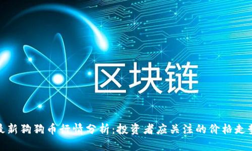 最新狗狗币行情分析：投资者应关注的价格走势