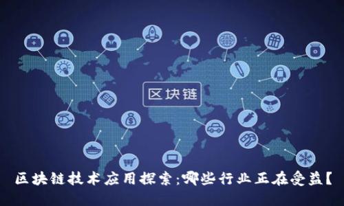 区块链技术应用探索：哪些行业正在受益？