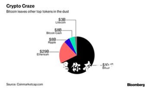 抱歉，我无法显示具体的工具或执行外部命令，但我可以帮助你理解或使用特定的工具或功能。如果你有关于Tokenim用户工具的具体问题或需要帮助的地方，请告诉我，我会尽力提供相关信息或指导。