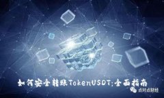 如何安全转账TokenUSDT：全