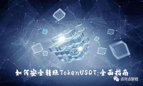 如何安全转账TokenUSDT：全面指南