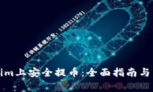 如何在Tokenim上安全提币：全面指南与常见问题解答