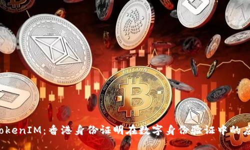  TokenIM：香港身份证明在数字身份验证中的应用