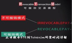 火币提币BTC到Tokenim所需时