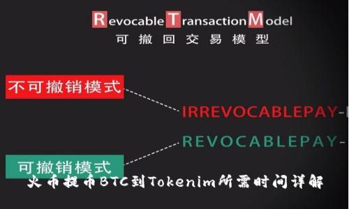 火币提币BTC到Tokenim所需时间详解