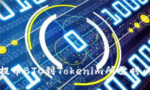 火币提币BTC到Tokenim所需时间详解