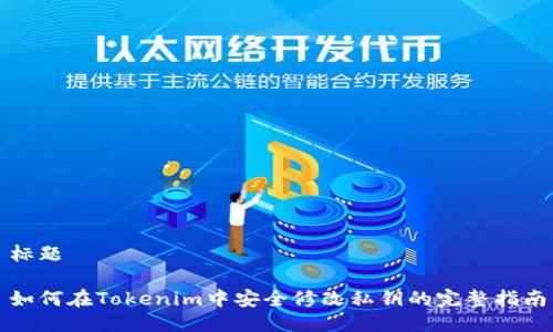 标题

如何在Tokenim中安全修改私钥的完整指南