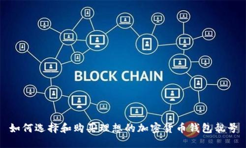 如何选择和购买理想的加密货币钱包靓号