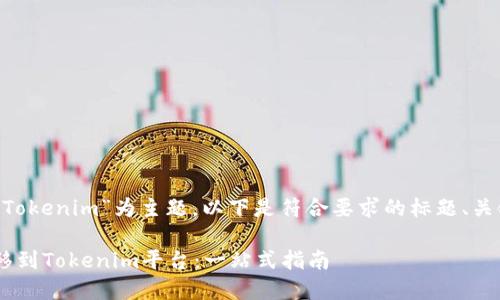 以“DOT如何转到Tokenim”为主题，以下是符合要求的标题、关键词及内容大纲：

DOT如何轻松转移到Tokenim平台：一站式指南