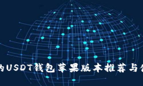 最安全的USDT钱包苹果版本推荐与使用指南