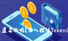 ### Tokenim是匿名的吗？深入