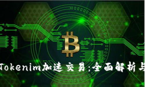 如何利用Tokenim加速交易：全面解析与实用技巧