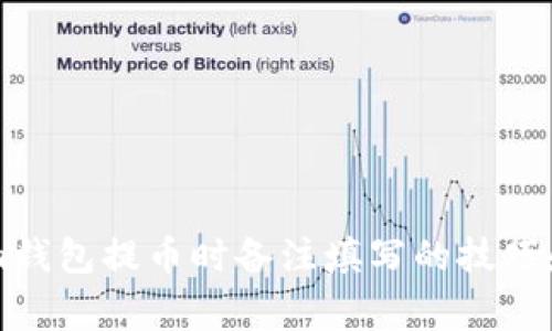 用Tokenim钱包提币时备注填写的技巧和注意事项