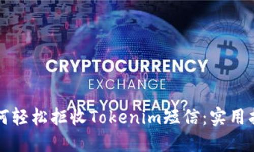 如何轻松拒收Tokenim短信：实用指南