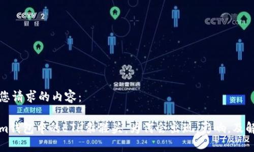 下面是您请求的内容：

Tokenim钱包中的ETH骷髅头：为何会出现，影响，及解决方法