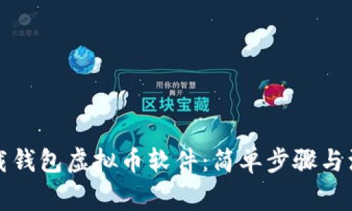 如何下载钱包虚拟币软件：简单步骤与注意事项