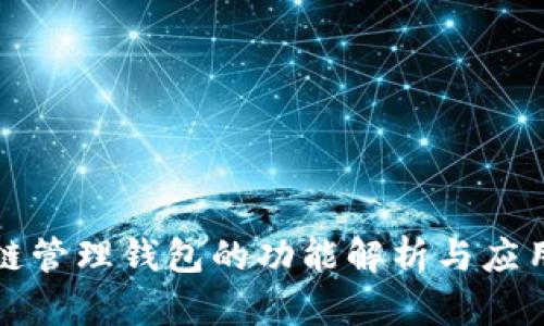 区块链管理钱包的功能解析与应用实例