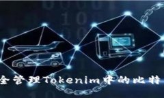 如何安全管理Tokenim中的比