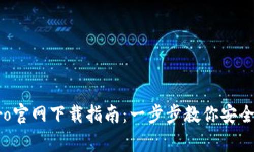 MyTokenPro官网下载指南：一步步教你安全安装和使用