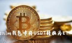 如何在Tokenim钱包中将USD