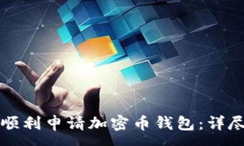 :
如何顺利申请加密币钱包：详尽指南