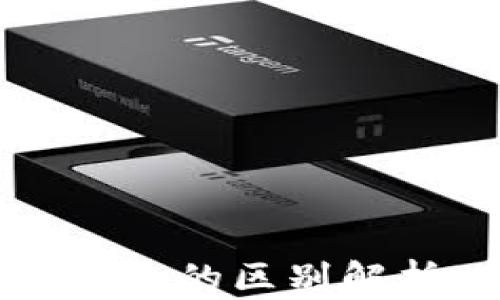 
硬件钱包与软件钱包的区别解析：哪种更适合你？