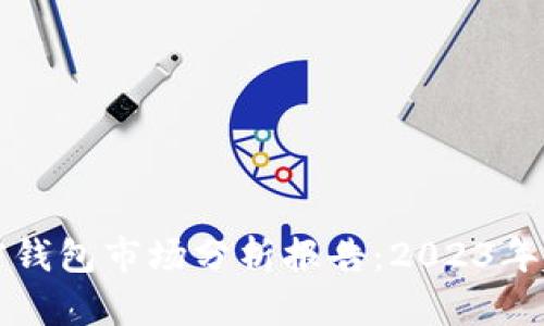 ### 加密钱包市场分析报告：2023年趋势与挑战