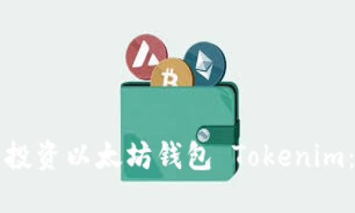 如何安全投资以太坊钱包 Tokenim：全面指南