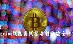 标题Tokenim钱包离线签名转