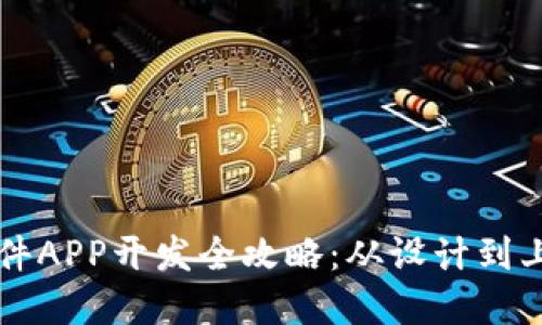 区块链钱包软件APP开发全攻略：从设计到上线的完整指南