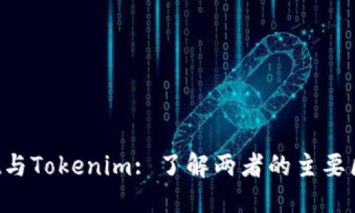 标题  
TP Wallet与Tokenim: 了解两者的主要区别与功能