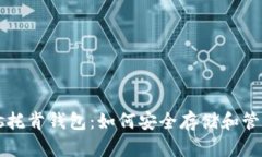 区块链Plus托肯钱包：如何