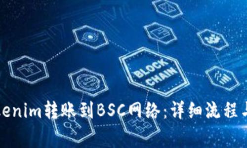 如何将Tokenim转账到BSC网络：详细流程与注意事项