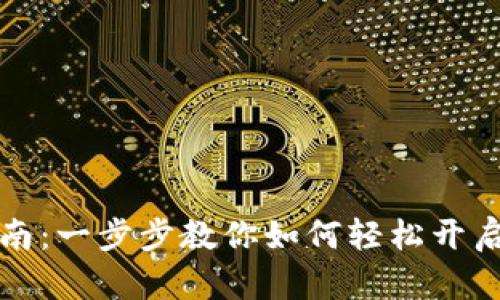 比特派注册指南:一步步教你如何轻松开启数字资产之旅