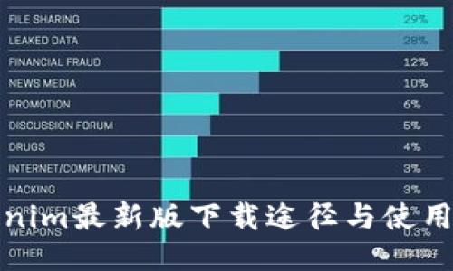 Tokenim最新版下载途径与使用指南