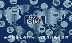 如何批量生成Tokenim：操作